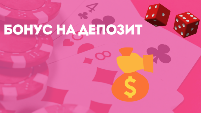Бонуси на депозит в казино України